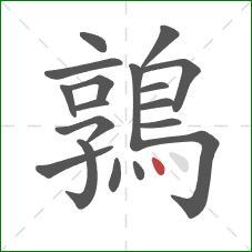 鶉的笔顺第18画:点 鶉的笔顺第18画:点