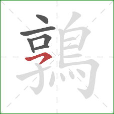 鶉的笔顺第6画:横钩 鶉的笔顺第6画:横钩
