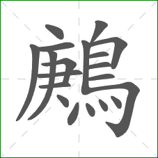 鶊的笔顺