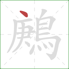 鶊的笔顺第1画：点