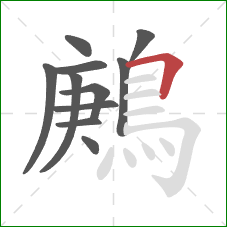 鶊的笔顺第11画：横折