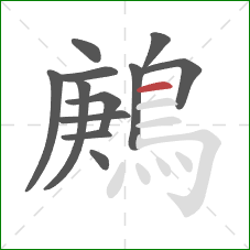 鶊的笔顺第12画：横