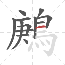 鶊的笔顺第13画：横