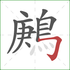 鶊的笔顺第15画：横折钩