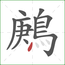 鶊的笔顺第16画：点