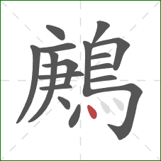 鶊的笔顺第17画：点