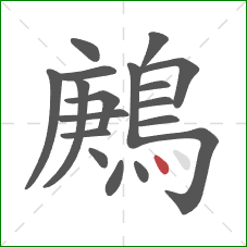 鶊的笔顺第18画：点