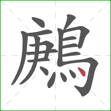 鶊的笔顺第19画：点