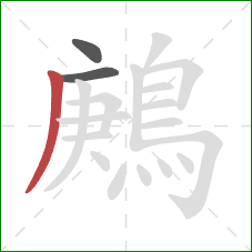 鶊的笔顺第3画：撇