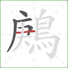 鶊的笔顺第5画：横