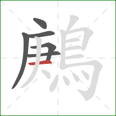 鶊的笔顺第6画：横