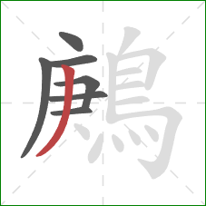 鶊的笔顺第7画：撇