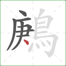 鶊的笔顺第8画：点