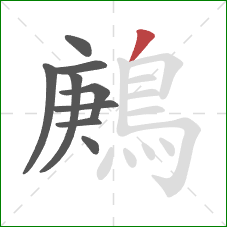 鶊的笔顺第9画：撇