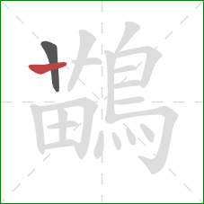 鶓的笔顺第2画:横 鶓的笔顺第2画:横