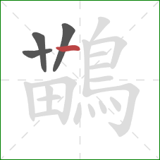 鶓的笔顺第4画:横 鶓的笔顺第4画:横