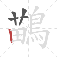 鶓的笔顺第5画:竖 鶓的笔顺第5画:竖