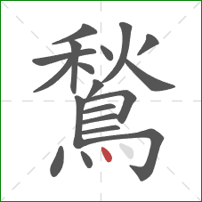 鶖的笔顺第19画：点