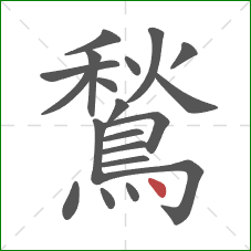 鶖的笔顺第20画：点