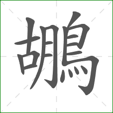 鶘的笔顺 鶘的笔顺