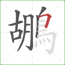 鶘的笔顺第12画:横折 鶘的笔顺第12画:横折