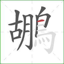 鶘的笔顺第13画:横 鶘的笔顺第13画:横