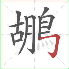 鶘的笔顺第16画:横折钩 鶘的笔顺第16画:横折钩