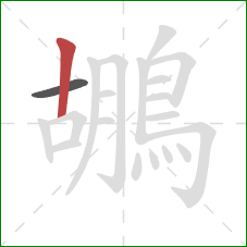 鶘的笔顺第2画:竖 鶘的笔顺第2画:竖