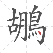 鶘的笔顺第20画:点 鶘的笔顺第20画:点