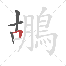 鶘的笔顺第4画:横折 鶘的笔顺第4画:横折