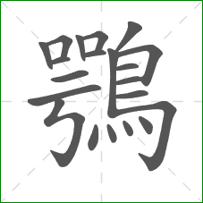 鶚的笔顺 鶚的笔顺
