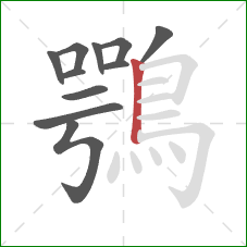 鶚的笔顺第11画:竖 鶚的笔顺第11画:竖