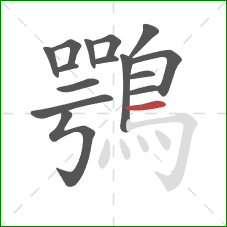 鶚的笔顺第15画:横 鶚的笔顺第15画:横