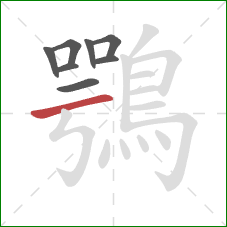 鶚的笔顺第8画:横 鶚的笔顺第8画:横