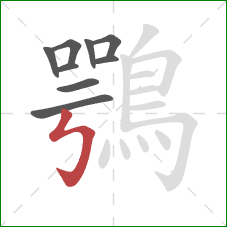 鶚的笔顺第9画:竖折折钩 鶚的笔顺第9画:竖折折钩