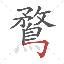 鶩的笔顺第16画：横折钩