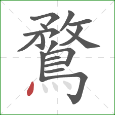 鶩的笔顺第17画：点