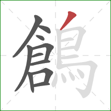 鶬的笔顺第11画：撇
