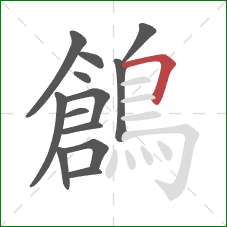 鶬的笔顺第13画：横折