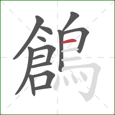 鶬的笔顺第14画：横