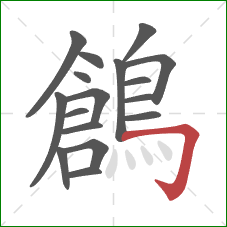 鶬的笔顺第17画：横折钩