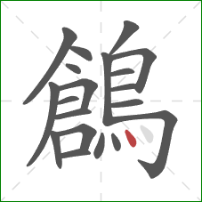鶬的笔顺第20画：点