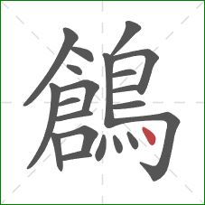 鶬的笔顺第21画：点