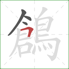 鶬的笔顺第4画：横折