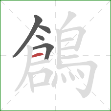 鶬的笔顺第5画：横
