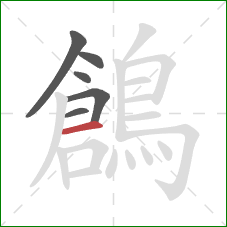 鶬的笔顺第6画：横
