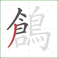 鶬的笔顺第7画：撇