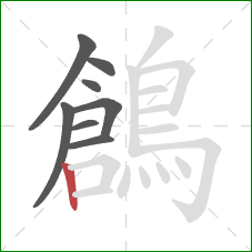 鶬的笔顺第8画：竖
