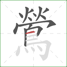 鶯的笔顺第14画：横