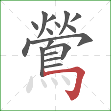 鶯的笔顺第17画：横折钩